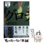 【中古】 グロテスク 上 / 桐野 夏生 / 文藝春秋 [文庫]【メール便送料無料】【あす楽対応】