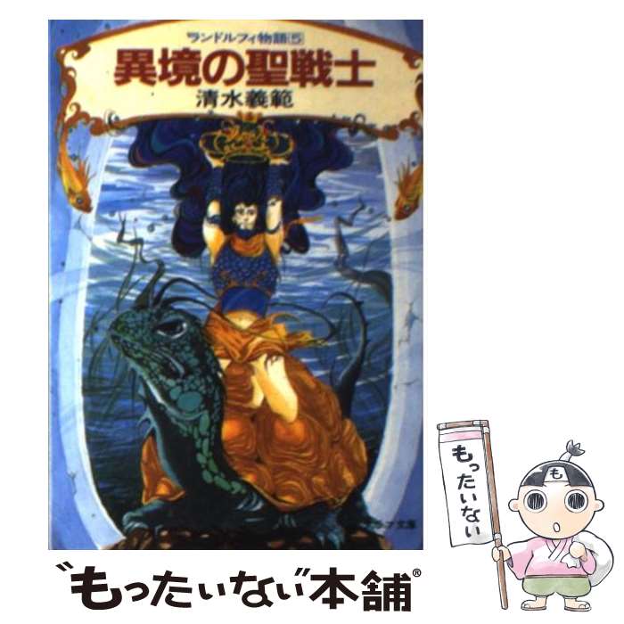 【中古】 異境の聖戦士 ランドルフィ物語5 / 清水 義範, 佐竹 美保 / 朝日ソノラマ [文庫]【メール便送料無料】【あす楽対応】