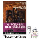 【中古】 マタハリの恋 ヤング インディ ジョーンズ3 / 村松 潔 / 文藝春秋 文庫 【メール便送料無料】【あす楽対応】