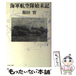 【中古】 海軍航空隊始末記 / 源田 実 / 文藝春秋 [文庫]【メール便送料無料】【あす楽対応】