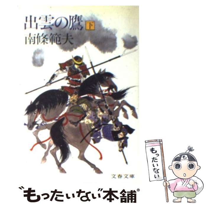 【中古】 出雲の鷹 下 / 南條 範夫 / 文藝春秋 [文庫]【メール便送料無料】【最短翌日配達対応】