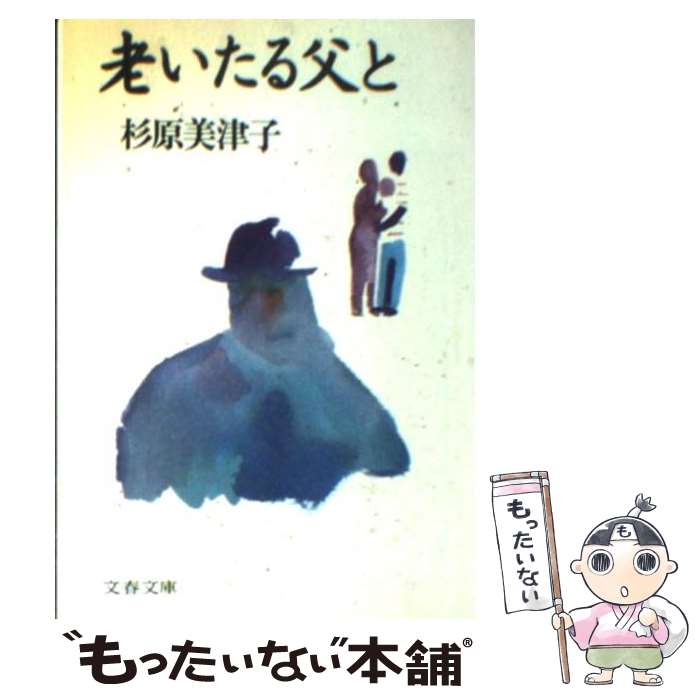 【中古】 老いたる父と / 杉原美津子 / 杉原 美津子 / 文藝春秋 [文庫]【メール便送料無料】【最短翌日配達対応】