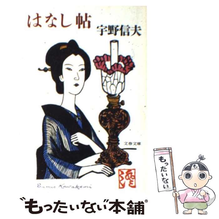 【中古】 はなし帖 / 宇野信夫 / 文藝春秋 [文庫]【メール便送料無料】【あす楽対応】