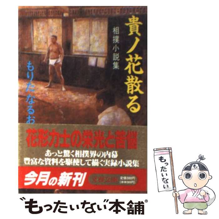 【中古】 貴ノ花散る / もりた なるお / 文藝春秋 [文庫]【メール便送料無料】【最短翌日配達対応】
