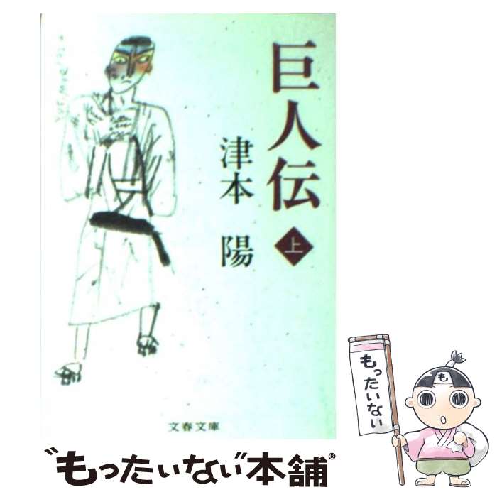 【中古】 巨人伝（上） / 津本 陽 / 文藝春秋 [文庫]【メール便送料無料】【最短翌日配達対応】