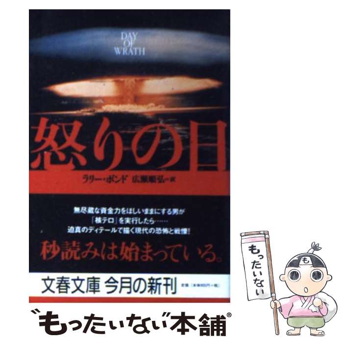 【中古】 怒りの日 / ラリー ボンド, Larry Bond, 広瀬 順弘 / 文藝春秋 [文庫]【メール便送料無料】【あす楽対応】