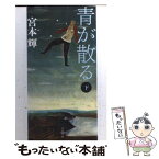 【中古】 青が散る 下 新装版 / 宮本 輝 / 文藝春秋 [文庫]【メール便送料無料】【あす楽対応】