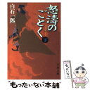 著者：白石 一郎出版社：文藝春秋サイズ：文庫ISBN-10：4167370220ISBN-13：9784167370220■こちらの商品もオススメです ● 誰か / 宮部 みゆき / 文藝春秋 [文庫] ● 霧の旗 41刷改版 / 松本 清張 / 新潮社 [文庫] ● 風雲児 上 / 白石 一郎 / 文藝春秋 [文庫] ● 風雲児 下 / 白石 一郎 / 文藝春秋 [文庫] ● 出世長屋 十時半睡事件帖 / 白石 一郎 / 講談社 [文庫] ● 戦鬼たちの海 織田水軍の将・九鬼嘉隆 / 白石 一郎 / 文藝春秋 [文庫] ● 眼の壁 改版 / 松本 清張 / 新潮社 [文庫] ● 海峡の使者 / 白石 一郎 / 文藝春秋 [文庫] ● 江戸の海 / 白石 一郎 / 文藝春秋 [文庫] ● 海狼伝 / 白石 一郎 / 文藝春秋 [文庫] ● 臨3311に乗れ / 城山 三郎 / 集英社 [文庫] ● 海将 若き日の小西行長 / 白石 一郎 / 新潮社 [文庫] ● 足音が聞えてきた / 白石 一郎 / 新潮社 [文庫] ● 切腹 / 白石 一郎 / 文藝春秋 [文庫] ● 蒙古の槍 孤島物語 / 白石 一郎 / 文藝春秋 [文庫] ■通常24時間以内に出荷可能です。※繁忙期やセール等、ご注文数が多い日につきましては　発送まで48時間かかる場合があります。あらかじめご了承ください。 ■メール便は、1冊から送料無料です。※宅配便の場合、2,500円以上送料無料です。※あす楽ご希望の方は、宅配便をご選択下さい。※「代引き」ご希望の方は宅配便をご選択下さい。※配送番号付きのゆうパケットをご希望の場合は、追跡可能メール便（送料210円）をご選択ください。■ただいま、オリジナルカレンダーをプレゼントしております。■お急ぎの方は「もったいない本舗　お急ぎ便店」をご利用ください。最短翌日配送、手数料298円から■まとめ買いの方は「もったいない本舗　おまとめ店」がお買い得です。■中古品ではございますが、良好なコンディションです。決済は、クレジットカード、代引き等、各種決済方法がご利用可能です。■万が一品質に不備が有った場合は、返金対応。■クリーニング済み。■商品画像に「帯」が付いているものがありますが、中古品のため、実際の商品には付いていない場合がございます。■商品状態の表記につきまして・非常に良い：　　使用されてはいますが、　　非常にきれいな状態です。　　書き込みや線引きはありません。・良い：　　比較的綺麗な状態の商品です。　　ページやカバーに欠品はありません。　　文章を読むのに支障はありません。・可：　　文章が問題なく読める状態の商品です。　　マーカーやペンで書込があることがあります。　　商品の痛みがある場合があります。