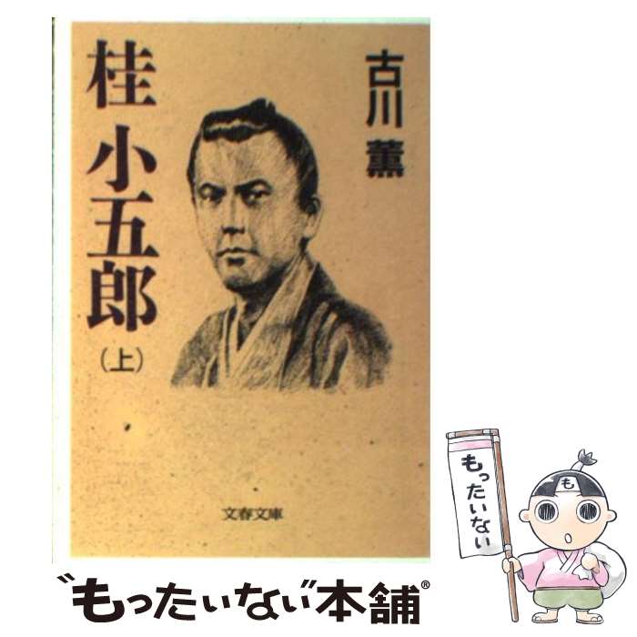 【中古】 桂小五郎 上 / 古川 薫 / 文藝春秋 [文庫]【メール便送料無料】【あす楽対応】