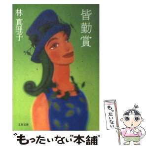 【中古】 皆勤賞 / 林 真理子 / 文藝春秋 [文庫]【メール便送料無料】【あす楽対応】