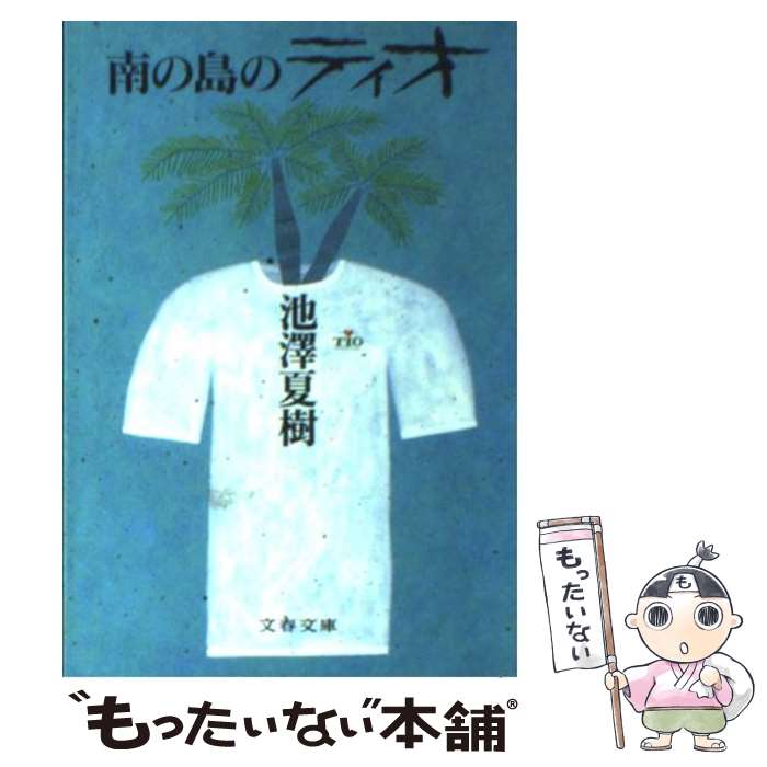 【中古】 南の島のティオ / 池澤 夏樹 / 文藝春秋 文庫 【メール便送料無料】【あす楽対応】