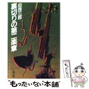 【中古】 裏切りの第二楽章 / 由良 三郎 / 文藝春秋 文庫 【メール便送料無料】【あす楽対応】