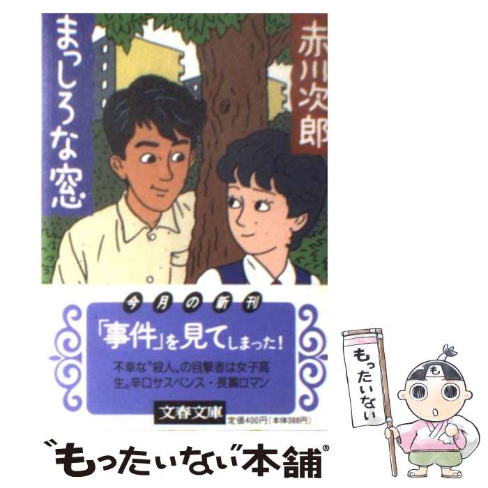  まっしろな窓 / 赤川 次郎 / 文藝春秋 