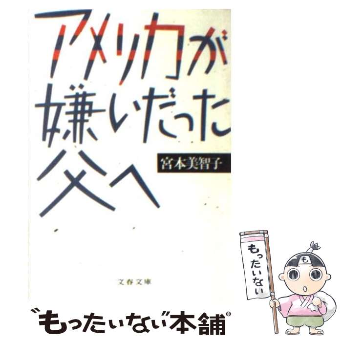 【中古】 アメリカが嫌いだった父へ / 宮本 美智子 / 文藝春秋 [文庫]【メール便送料無料】【最短翌日配達対応】