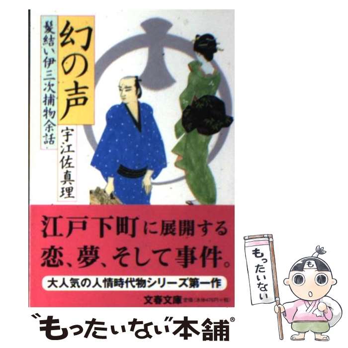 【中古】 幻の声 髪結い伊三次捕物余話 / 宇江佐 真理 /