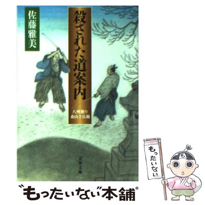 【中古】 殺された道案内 八州廻り桑山十兵衛 / 佐藤 雅美 / 文藝春秋 [文庫]【メール便送料無料】【あす楽対応】