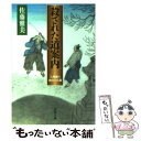 【中古】 殺された道案内 八州廻り桑山十兵衛 / 佐藤 