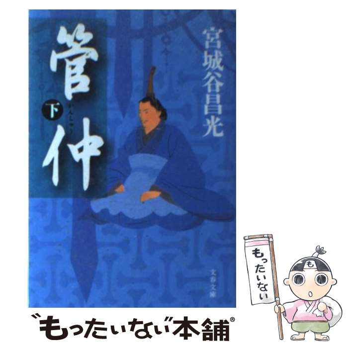 【中古】 管仲 下 / 宮城谷 昌光 / 文藝春秋 [文庫]【メール便送料無料】【最短翌日配達対応】