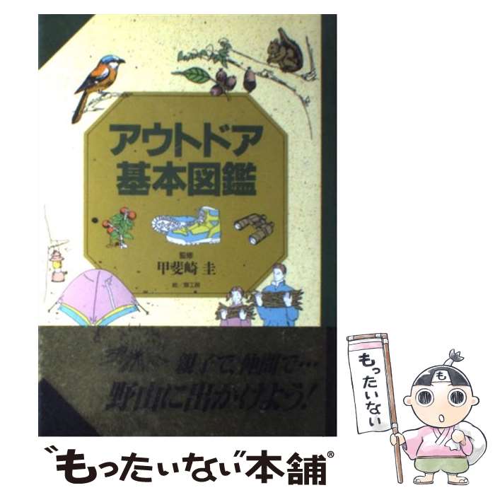 楽天もったいない本舗　楽天市場店【中古】 アウトドア基本図鑑 / 家の光協会 / 家の光協会 [単行本]【メール便送料無料】【最短翌日配達対応】