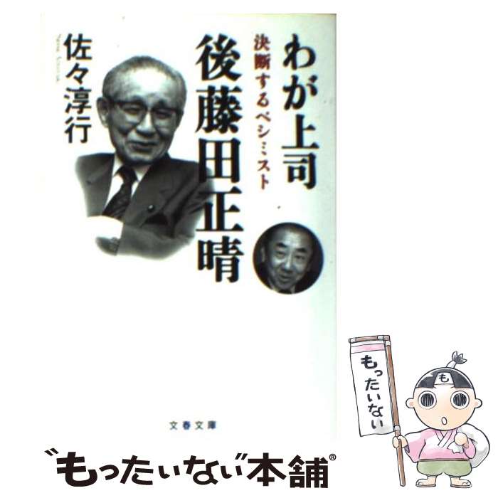  わが上司後藤田正晴 決断するペシミスト / 佐々 淳行 / 文藝春秋 