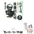 【中古】 わが上司後藤田正晴 決断するペシミスト / 佐々 淳行 / 文藝春秋 [文庫]【メール便送料無料】【あす楽対応】