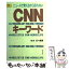 【中古】 CNNキーワード ニュースで覚えるから忘れない / 松本 茂 / 朝日出版社 [単行本]【メール便送料無料】【あす楽対応】