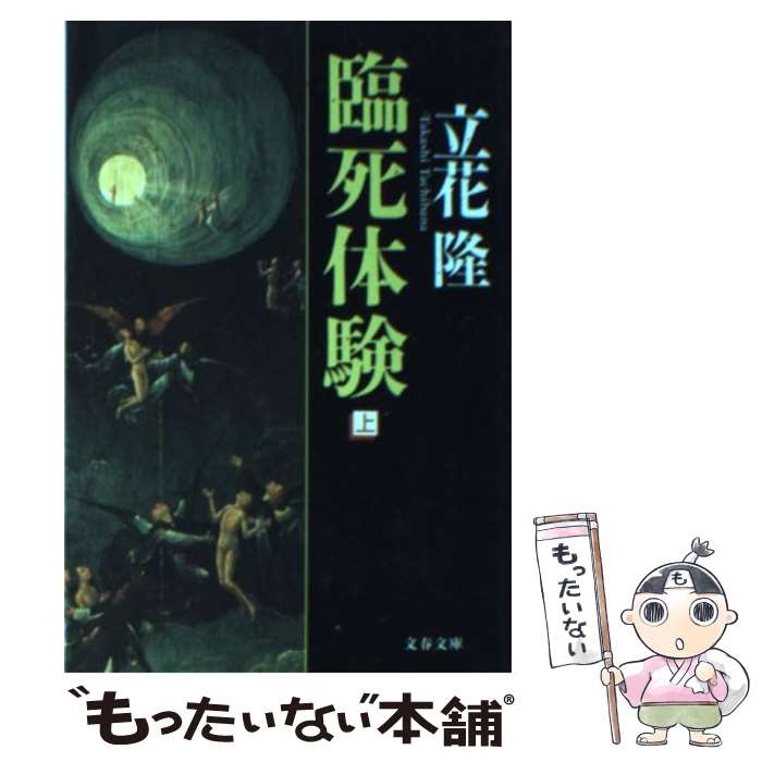 【中古】 臨死体験 上 / 立花 隆 / 文藝春秋 [文庫]【メール便送料無料】【あす楽対応】