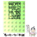  やぶ医者の言い分 / 森田 功 / 文藝春秋 