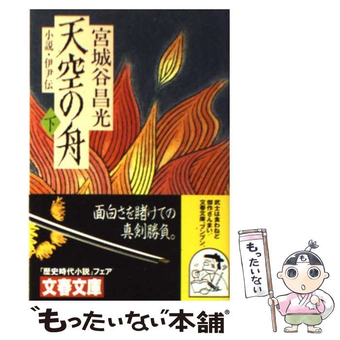 【中古】 天空の舟 小説・伊尹伝 下 / 宮城谷 昌光 / 文藝春秋 [文庫]【メール便送料無料】【あす楽対応】