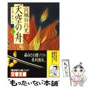 【中古】 天空の舟 小説・伊尹伝 下 / 宮城谷 昌光 / 文藝春秋 [文庫]【メール便送料無料】【あす楽対応】