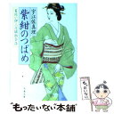 【中古】 紫紺のつばめ 髪結い伊三次捕物余話 / 宇江佐 真理 / 文藝春秋 文庫 【メール便送料無料】【あす楽対応】