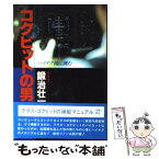 【中古】 コクピットの男 ハイテク機に挑む / 鍛治 壮一 / 朝日ソノラマ [単行本]【メール便送料無料】【あす楽対応】