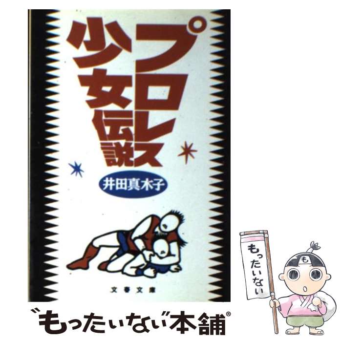【中古】 プロレス少女伝説 / 井田真木子 / 井田　真木子 / 文藝春秋 [文庫]【メール便送料無料】【最短翌日配達対応】