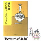 【中古】 時にはうどんのように / 椎名 誠 / 文藝春秋 [文庫]【メール便送料無料】【あす楽対応】