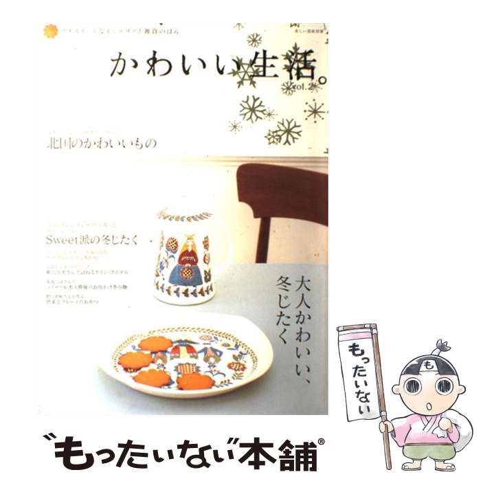 楽天もったいない本舗　楽天市場店【中古】 かわいい生活。 プチスイートなインテリアと雑貨のほん vol．2 / 主婦と生活社 / 主婦と生活社 [ムック]【メール便送料無料】【あす楽対応】