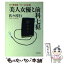 【中古】 美人女優と前科七（なな）犯 佐々警部補パトロール日記2 / 佐々 淳行 / 文藝春秋 [文庫]【メール便送料無料】【あす楽対応】