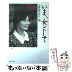 【中古】 いま、女として 金賢姫全告白 上 / 金 賢姫, 池田 菊敏 / 文藝春秋 [文庫]【メール便送料無料】【あす楽対応】