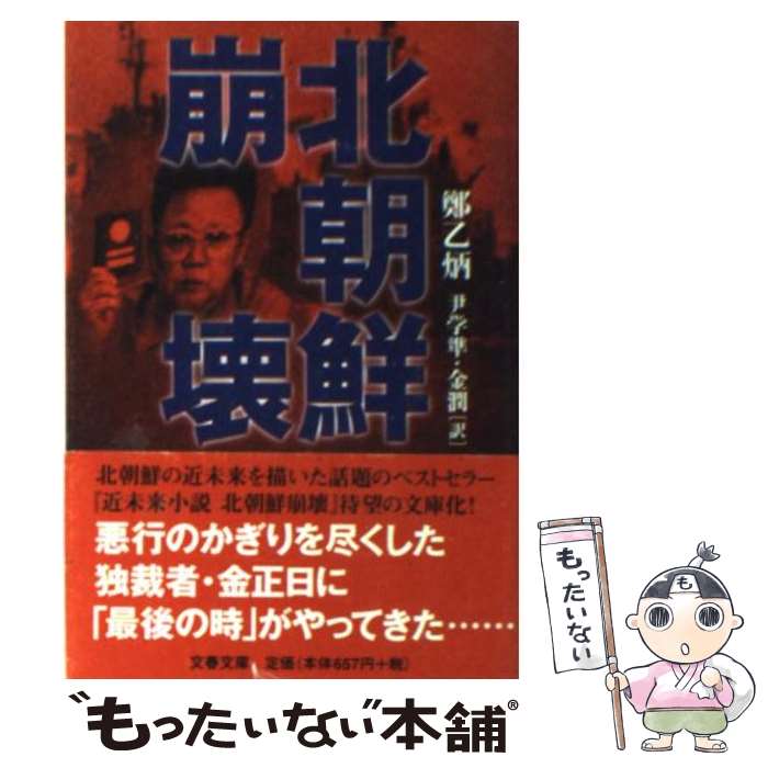 【中古】 北朝鮮崩壊 / 鄭 乙炳, 金 潤, 尹 学準 / 文藝春秋 [文庫]【メール便送料無料】【あす楽対応】