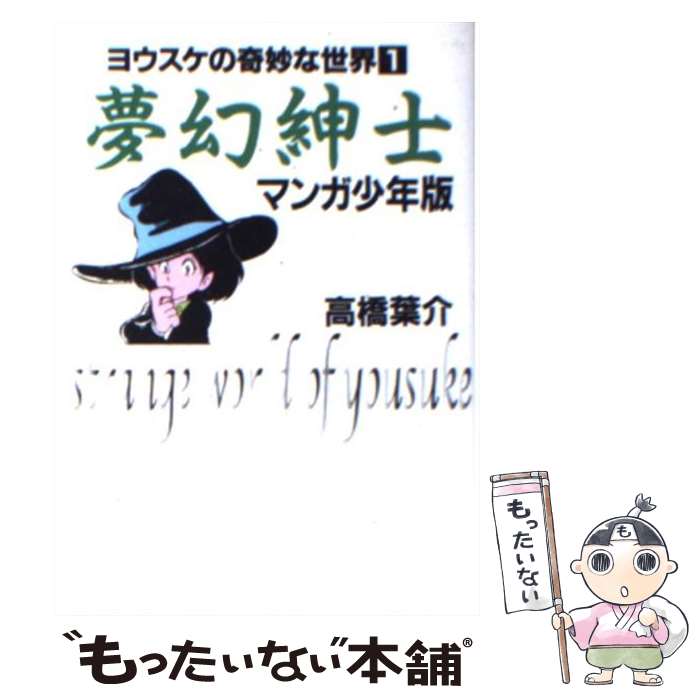 高橋葉介 夢幻紳士シリーズ 他15冊セット SALE【高橋葉介】夢幻紳士