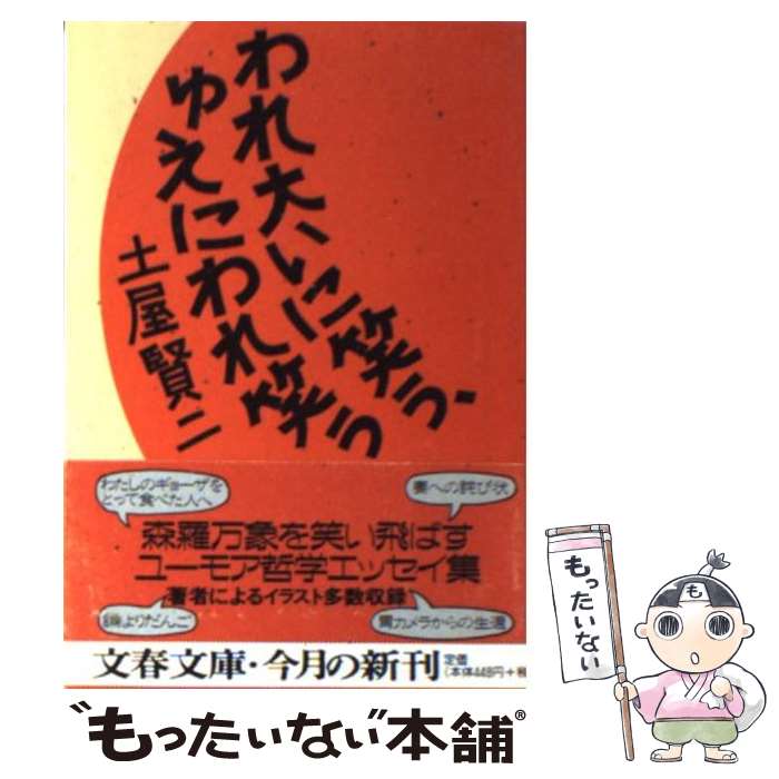 【中古】 われ大いに笑う、ゆえにわれ笑う / 土屋 賢二 / 文藝春秋 [文庫]【メール便送料無料】【あす楽対応】