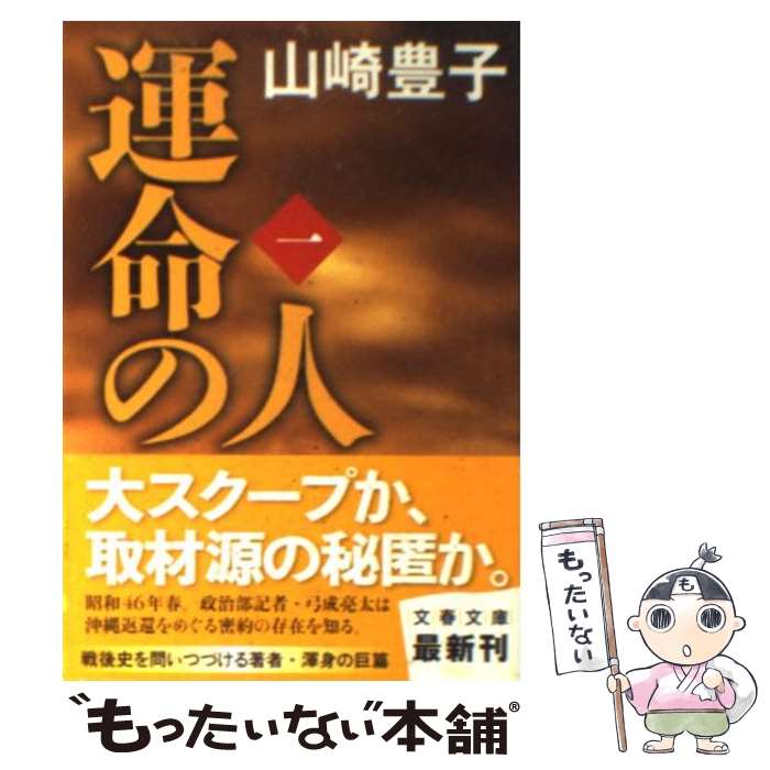【中古】 運命の人（一） / 山崎 豊子 / 文藝春秋 [文庫]【メール便送料無料】【最短翌日配達対応】