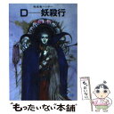 【中古】 Dー妖殺行 吸血鬼ハンター / 菊地 秀行, 天野 喜孝 / 朝日ソノラマ 文庫 【メール便送料無料】【あす楽対応】