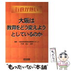 【中古】 大阪は教育をどう変えようとしているのか 行政が熱い / 大阪府教育委員会事務局スタッフ / 明治図書出版 [単行本]【メール便送料無料】【あす楽対応】