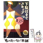 【中古】 下駄ばきでスキップ / 群　ようこ / 文藝春秋 [文庫]【メール便送料無料】【あす楽対応】