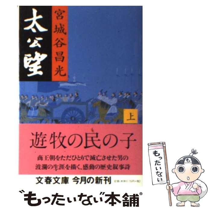 【中古】 太公望 上 / 宮城谷 昌光 / 文藝春秋 [文庫]【メール便送料無料】【最短翌日配達対応】