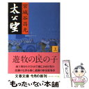 【中古】 太公望 上 / 宮城谷 昌光 / 文藝春秋 [文庫]【メール便送料無料】【あす楽対応】