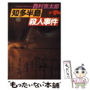  知多半島殺人事件 / 西村 京太郎 / 文藝春秋 