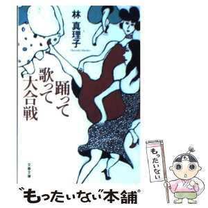 【中古】 踊って歌って大合戦 / 林 真理子 / 文藝春秋 [文庫]【メール便送料無料】【あす楽対応】