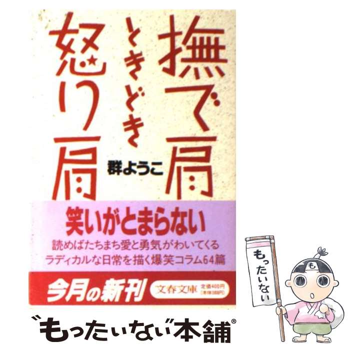 【中古】 撫で肩ときどき怒り肩 群 ようこ / 群　ようこ / 文藝春秋 [文庫]【メール便送料無料】【最短翌日配達対応】