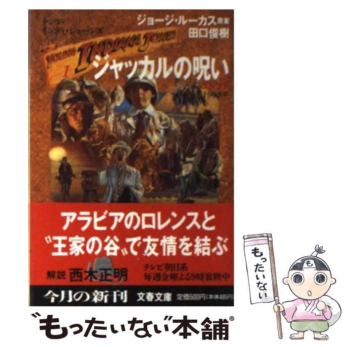 【中古】 ジャッカルの呪い ヤング・インディ・ジョーンズ1 / 田口 俊樹 / 文藝春秋 [文庫]【メール便送料無料】【あす楽対応】